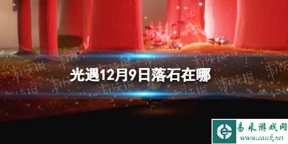 《光遇》12月9日落石在哪 12.9落石位置2023