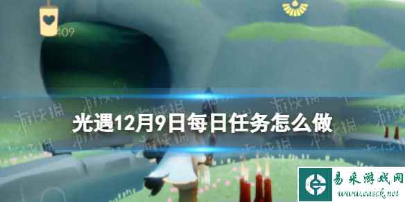 《光遇》12月9日每日任务怎么做 12.9每日任务攻略2023
