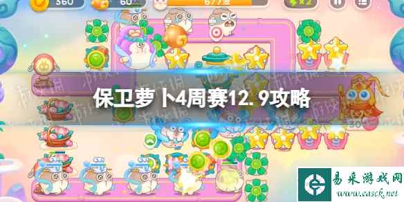 《保卫萝卜4》周赛2023年12月9日攻略
