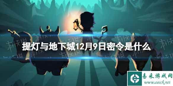 《提灯与地下城》12月9日密令是什么 2023年12月9日密令一览