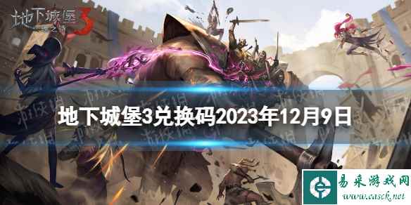 《地下城堡3》兑换码2023年12月9日 12月9日兑换码分享