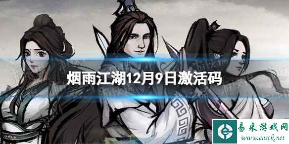 《烟雨江湖》激活码12月9日 12月9日最新激活码分享