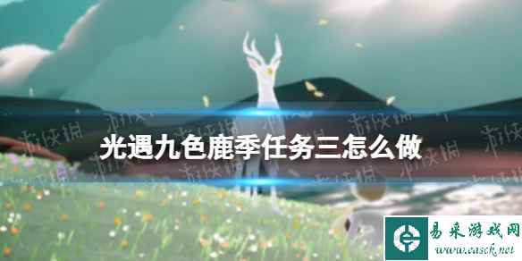 光遇九色鹿季第三个任务攻略