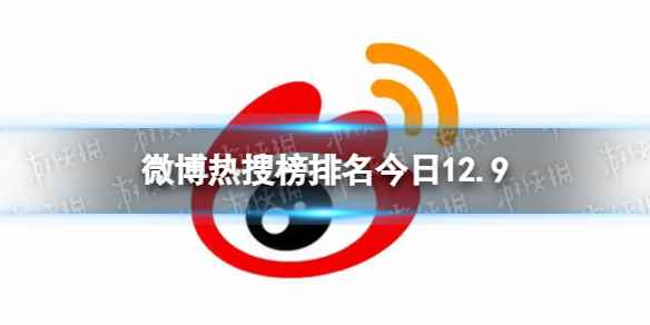 微博热搜榜排名今日12.9 微博热搜榜今日事件12月9日