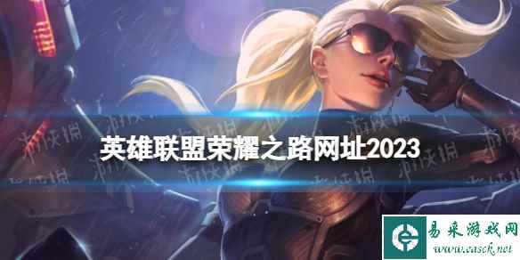 英雄联盟荣耀之路网址2023