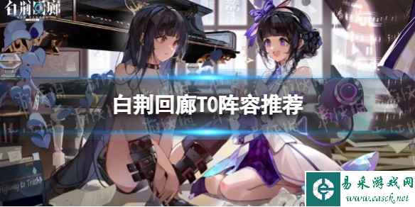 白荆回廊T0阵容推荐