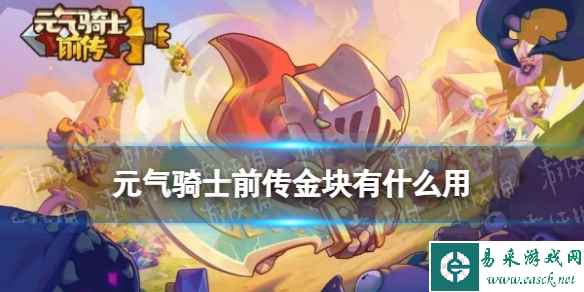 元气骑士前传金块有什么用