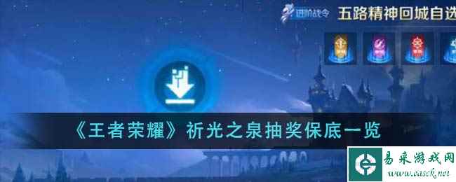 《王者荣耀》祈光之泉抽奖保底一览