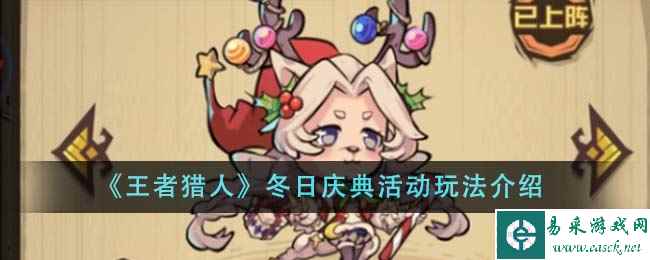 《王者猎人》冬日庆典活动玩法介绍