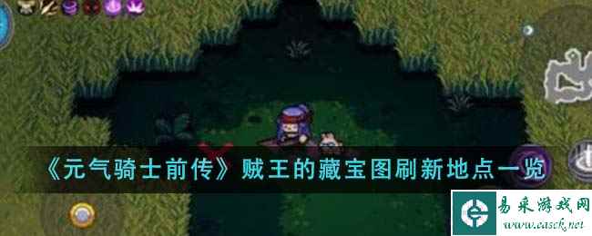 《元气骑士前传》贼王的藏宝图刷新地点一览