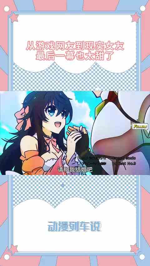 从游戏网友到现实女友，最后一幕也太甜了
