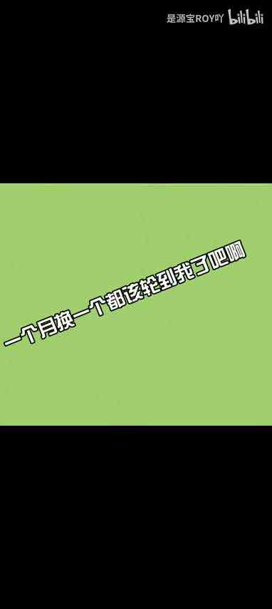 普天同庆，都让让我要上桌了，这个月轮到我