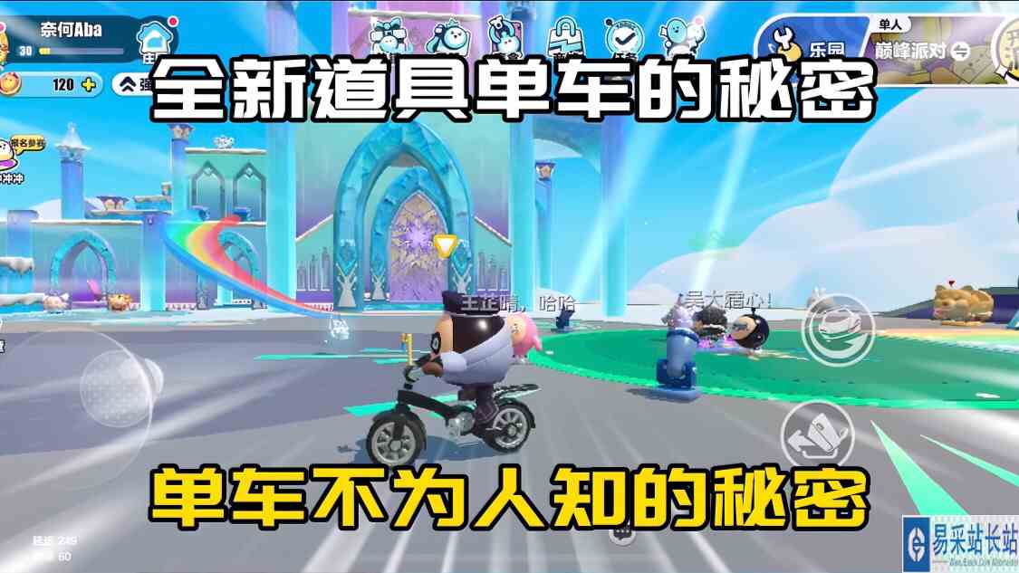 蛋仔派对：全新道具“共享单车”不为人知的秘密！