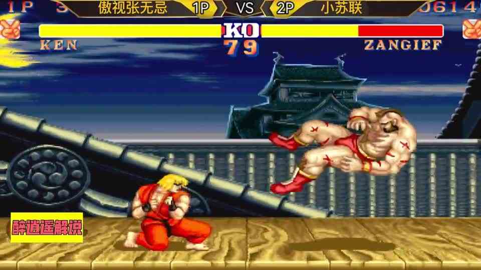 街霸2张无忌和小苏联打出街霸史上最佳局,我是憋尿跪着看完的