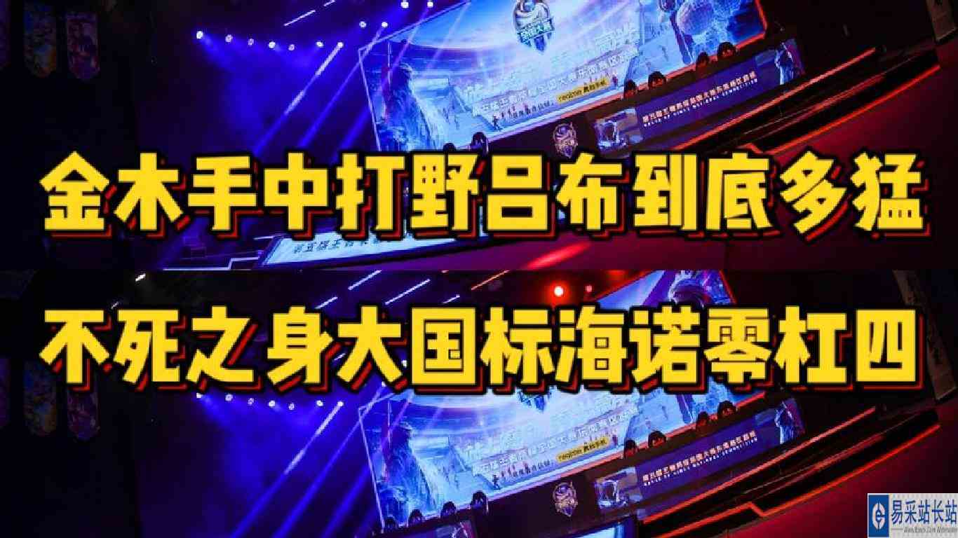 金木打野吕布到底多猛？不死之身的大国标海诺被吊打成耻辱零杠四