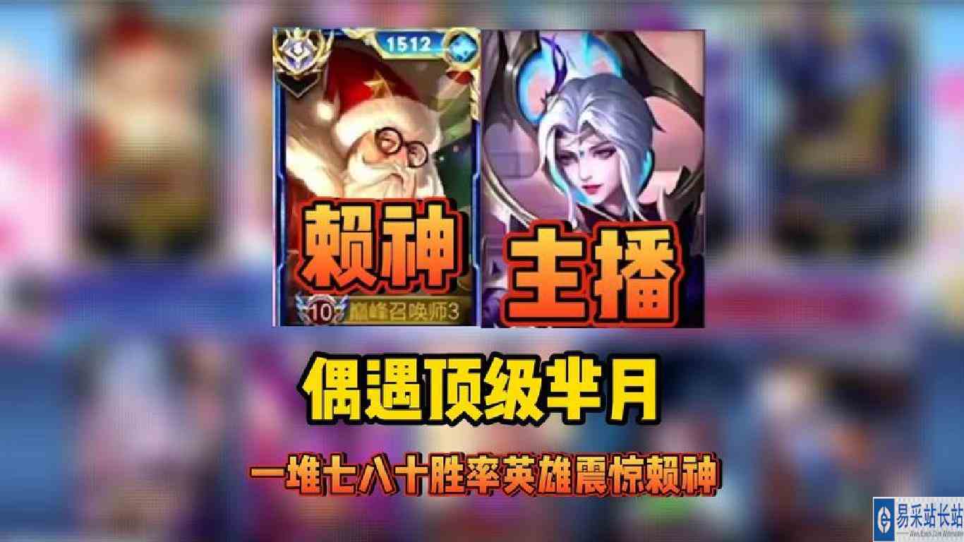 赖神2400分晋级赛偶遇高手芈月，一堆七八十胜率的英雄震惊赖神