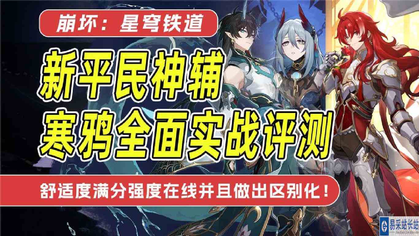 【星穹铁道】真正的平民神辅！寒鸦实战评测与光锥遗器推荐！