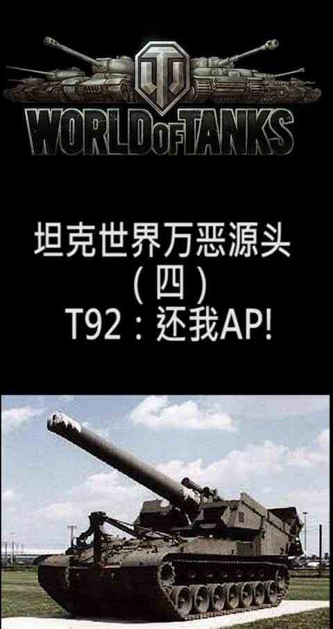 T92：还我AP！！
