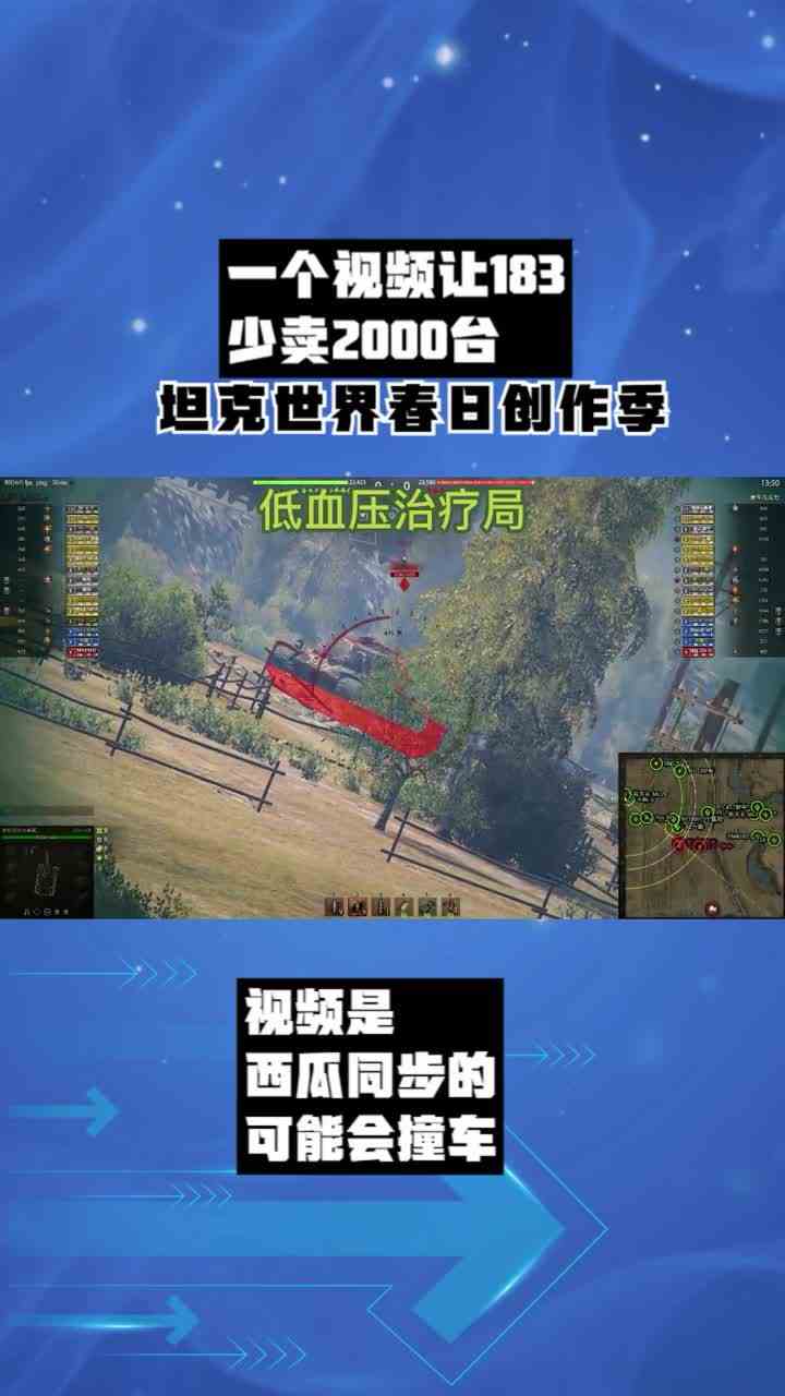 一个视频让183少卖2000台！坦克世界春日创作季 