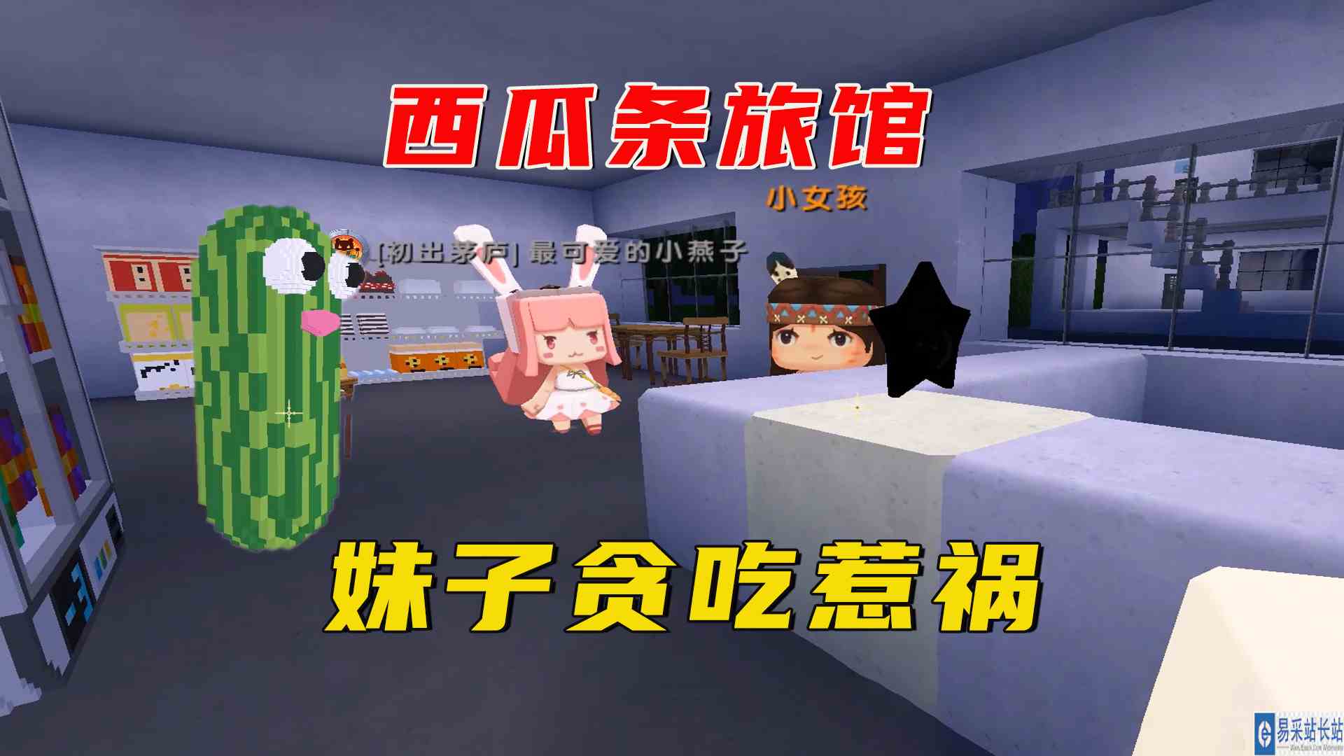 迷你世界：西瓜条旅馆，妹子贪吃惹祸，想办法逃出去吧