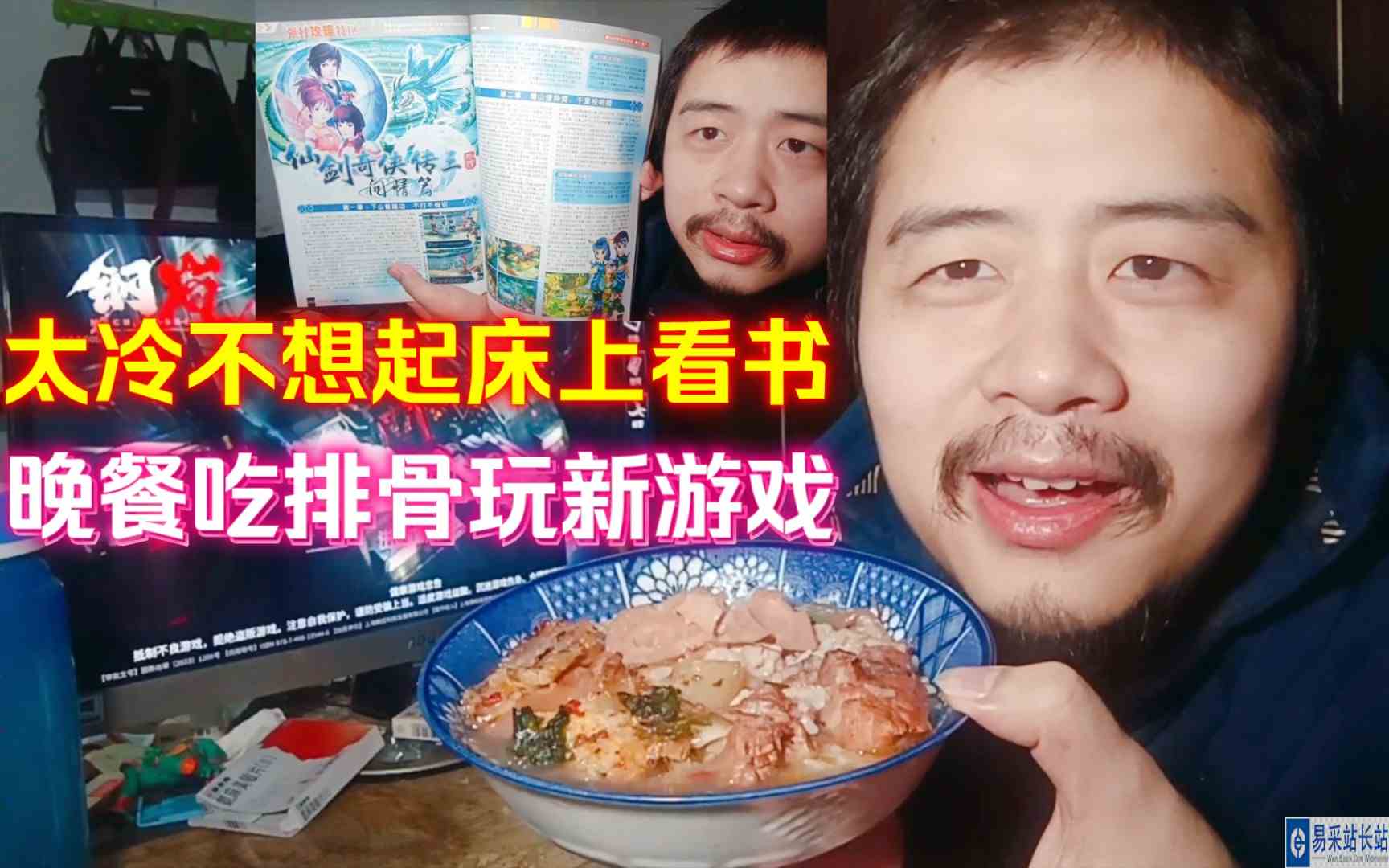 40岁游戏主播的一天，太冷不想起床上看书，晚餐吃排骨玩新游戏钢岚