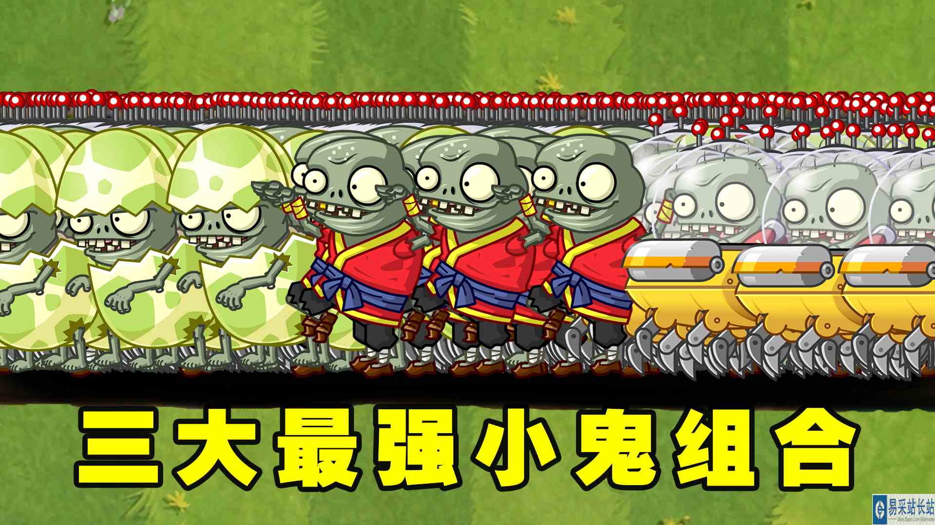 谁能打败三大小鬼僵尸组成的100只僵尸呢？