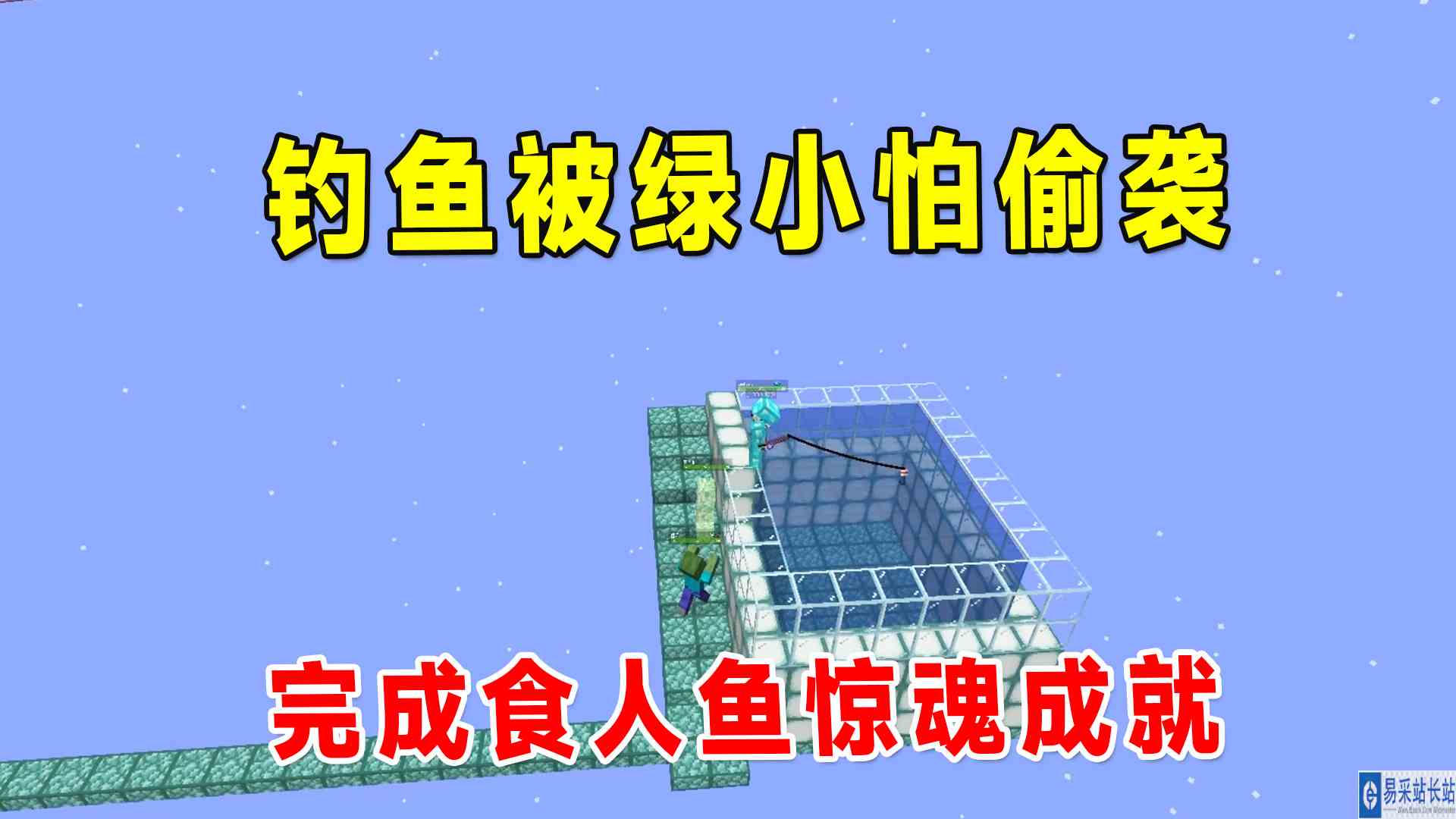 我的世界空岛生存96：钓鱼还能被绿小怕偷袭？这就离谱