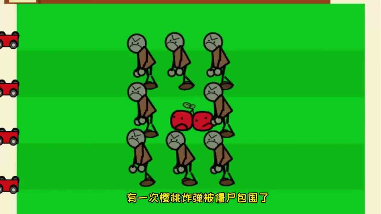 植物大战僵尸：樱桃炸弹的一生，为胜利而来，不向失败低头！