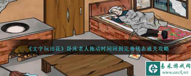 《文字玩出花》卧床老人拖动时间回到完美状态通关攻略