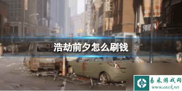 《浩劫前夕》刷钱方法