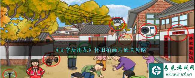 《文字玩出花》怀旧拍画片通关攻略