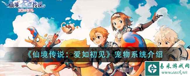 《仙境传说：爱如初见》宠物系统介绍