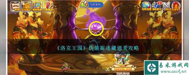 《洛克王国》伪装捉迷藏通关攻略