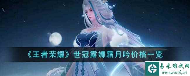 《王者荣耀》世冠露娜霜月吟价格一览
