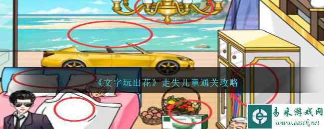 《文字玩出花》走失儿童通关攻略