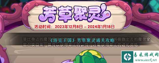 《洛克王国》芳草聚灵通关攻略