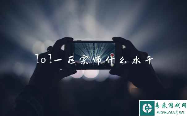 lol一区宗师什么水平