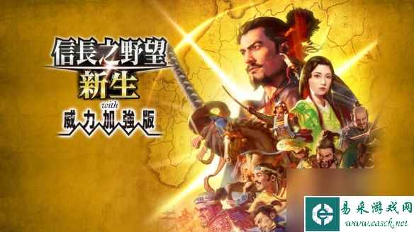 《信长之野望新生威力加强版》1.1.3更新内容介绍