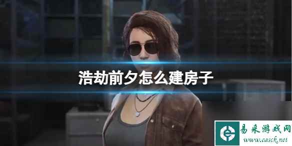 《浩劫前夕》建房子方法