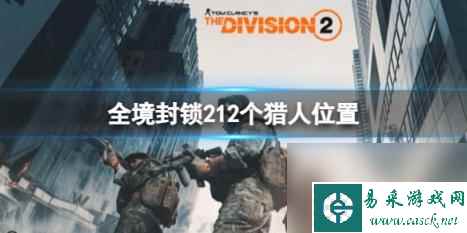 全境封锁212个猎人位置一览