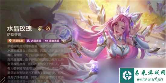 《英雄联盟》手游水晶玫瑰皮肤怎么得 水晶玫瑰皮肤获取方法