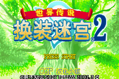 [GBA]世界传说：换装迷宫2