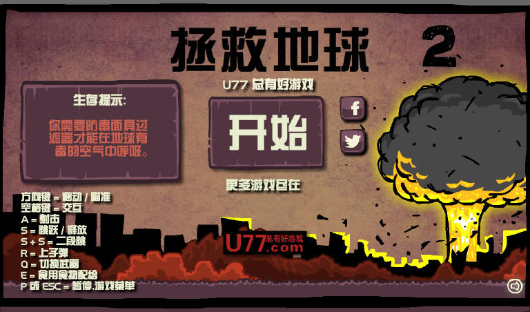 拯救地球2 简体中文汉化Flash版