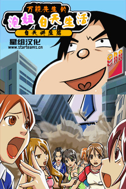 NDS万能先生的泡妞生活：白天讲座篇