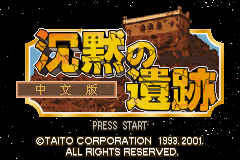 [GBA]四狂神战记外传：沉默的遗迹