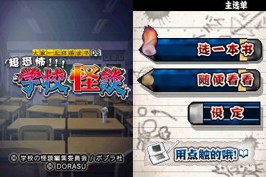 大家来体感读书DS：超恐怖学校怪谈