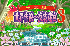 [GBA]世界传说：换装迷宫3