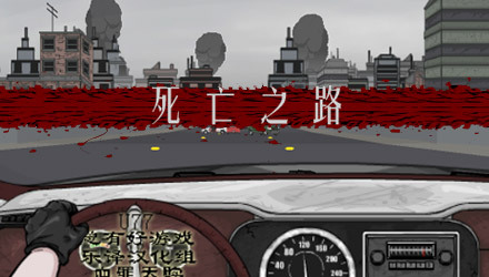 死亡之路 简体中文汉化Flash版