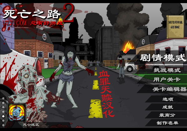 死亡之路2 简体中文汉化Flash版