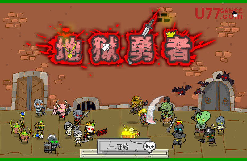 地狱勇者 简体中文汉化Flash版